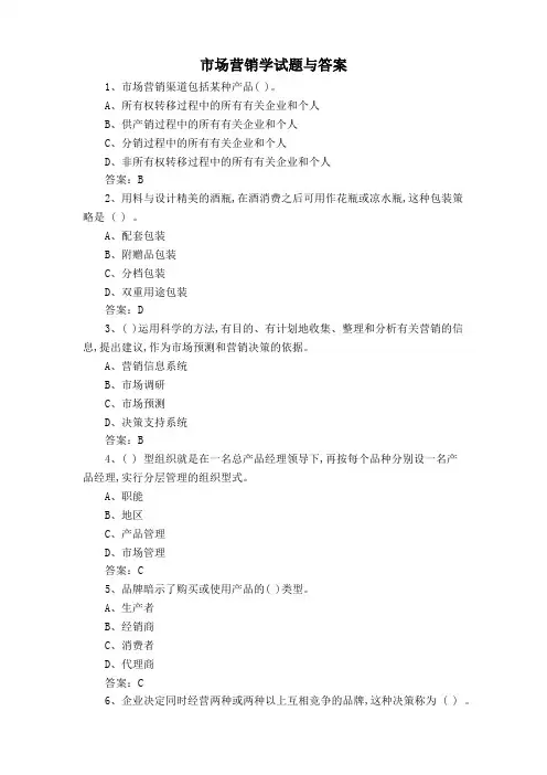 市场营销学试题与答案