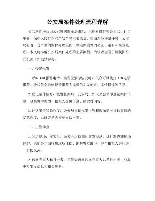 公安局案件处理流程详解