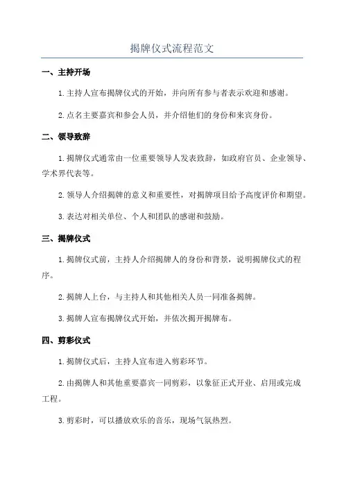 揭牌仪式流程范文
