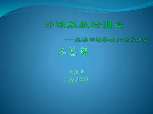 印刷系统培训(三)印刷参数的设定