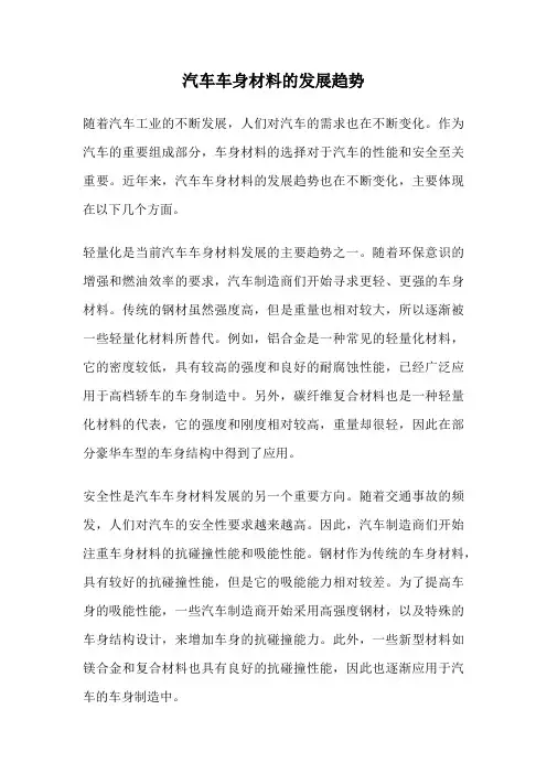 汽车车身材料的发展趋势