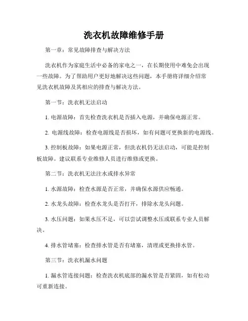洗衣机故障维修手册
