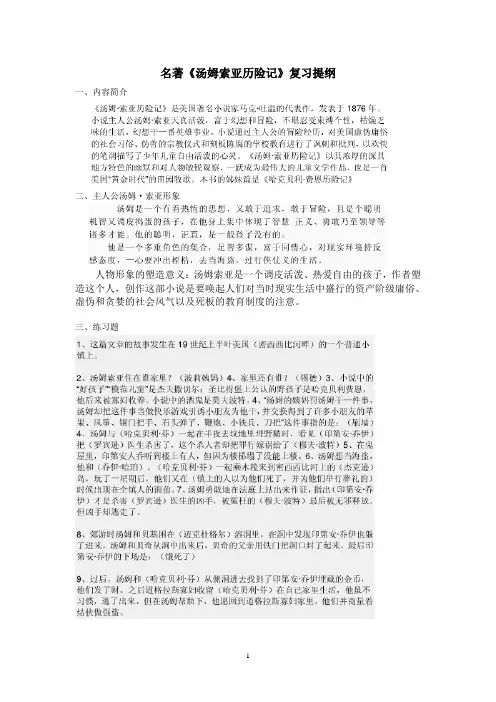 名著《汤姆索亚历险记》复习提纲