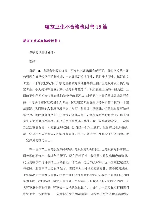 寝室卫生不合格检讨书15篇
