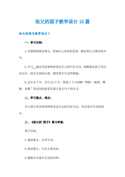 祖父的园子教学设计15篇