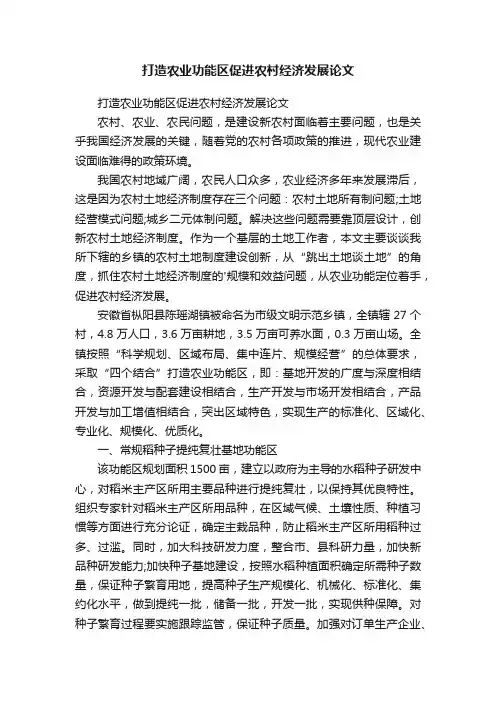 打造农业功能区促进农村经济发展论文