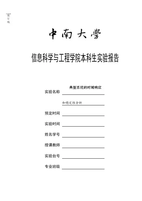 中南大学自控实验报告实验报告2