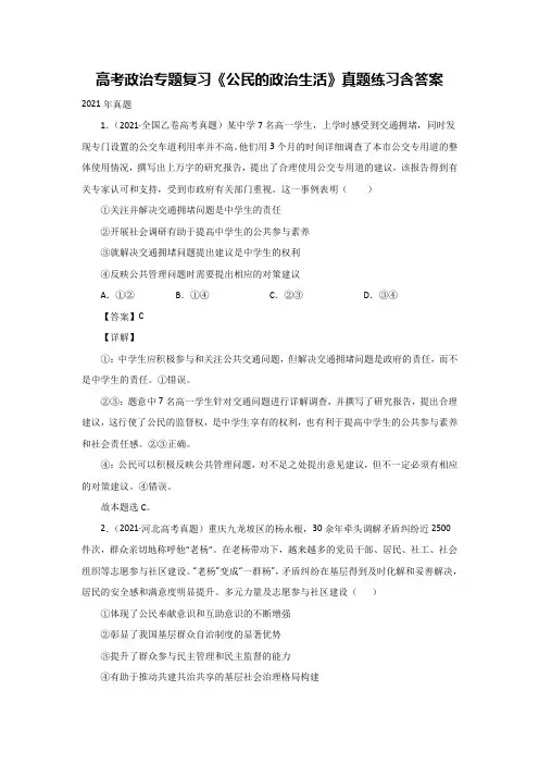 高考政治专题复习《公民的政治生活》真题练习含答案