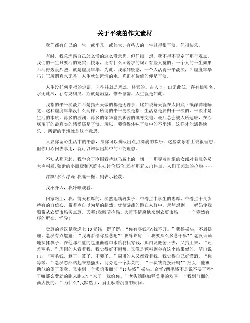 关于平淡的作文素材