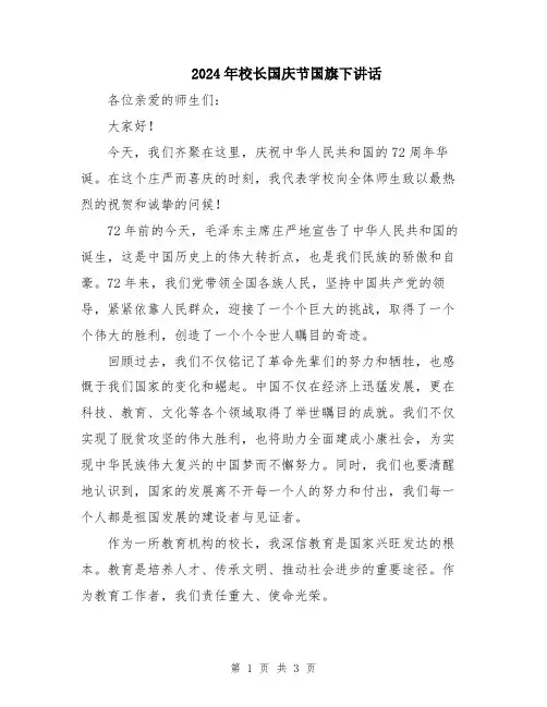 2024年校长国庆节国旗下讲话