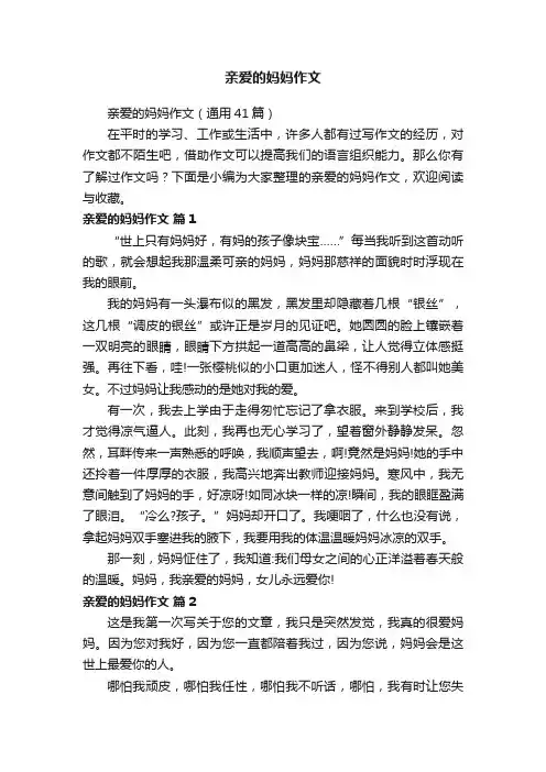 亲爱的妈妈作文（通用41篇）