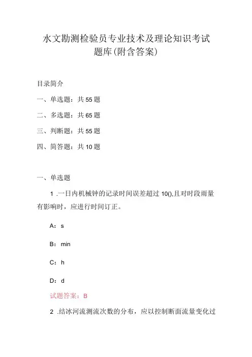 水文勘测检验员专业技术及理论知识考试题库(附含答案)