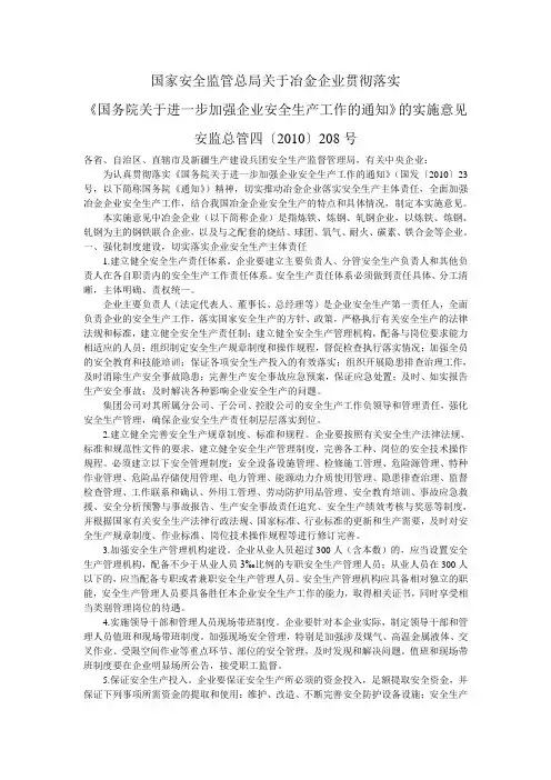 《国务院关于进一步加强企业安全生产工作的通知》的实施意见 安监总管四[2010]208号