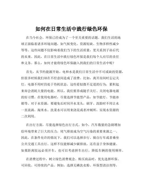 如何在日常生活中践行绿色环保
