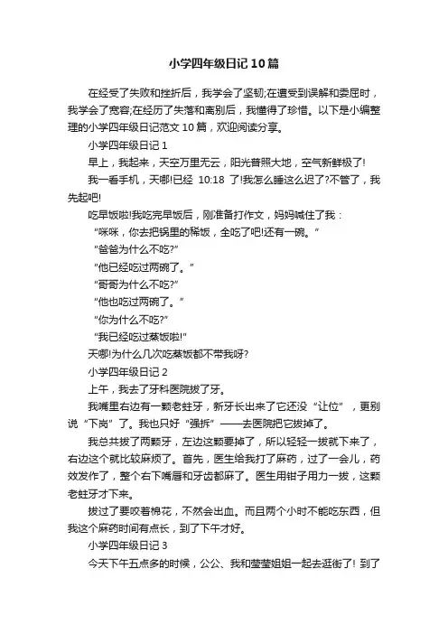 小学四年级日记10篇