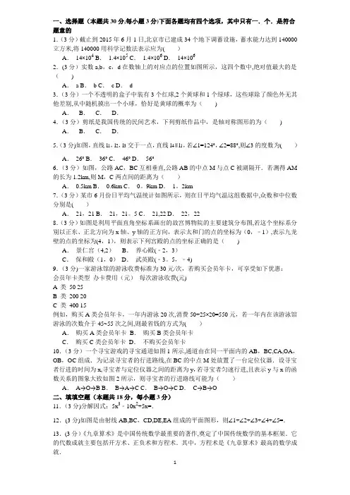 2015年北京市中考数学试卷解析