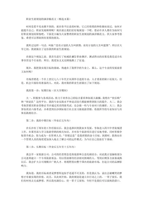职业生涯规划的演讲稿范文(精选3篇)