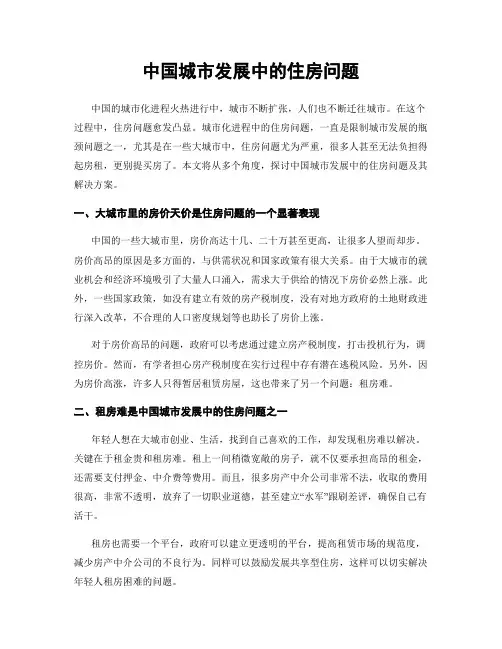 中国城市发展中的住房问题