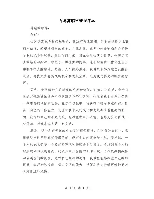 自愿离职申请书范本（三篇）