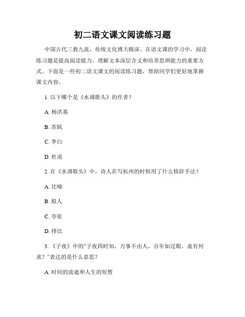 初二语文课文阅读练习题