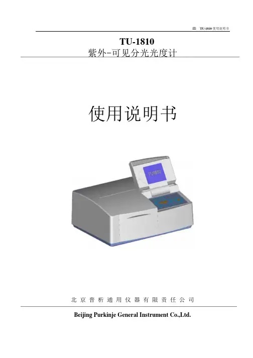TU-1810紫外分光光度计说明书完整WORD版