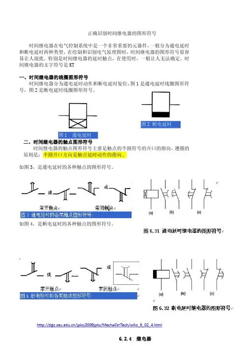 正确识别时间继电器的图形符号