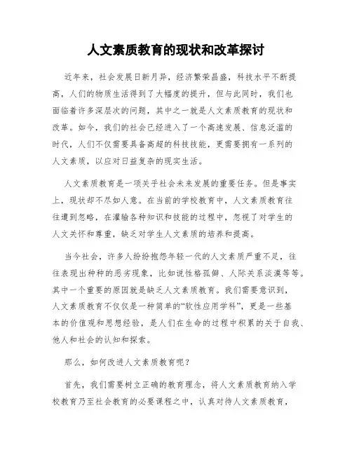 人文素质教育的现状和改革探讨