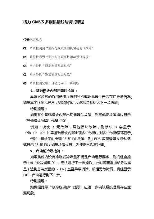 格力GMV5多联机接线与调试课程