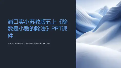 浦口实小苏教版五上《除数是小数的除法》课件