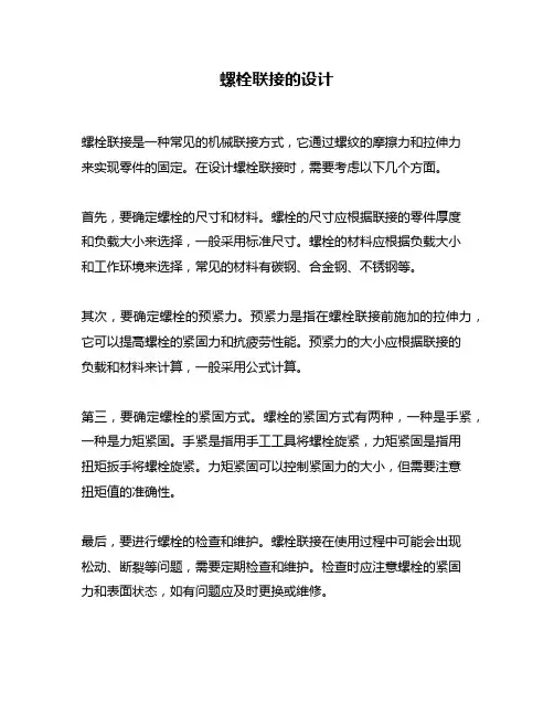 螺栓联接的设计