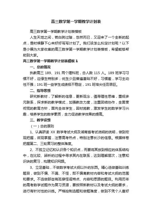 高三数学第一学期教学计划表模板