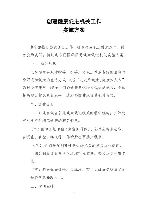 (完整word版)健康促进机关工作实施方案