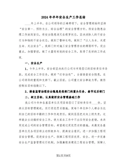 2024年半年安全生产工作总结(3篇)