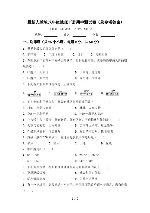 最新人教版八年级地理下册期中测试卷(及参考答案)