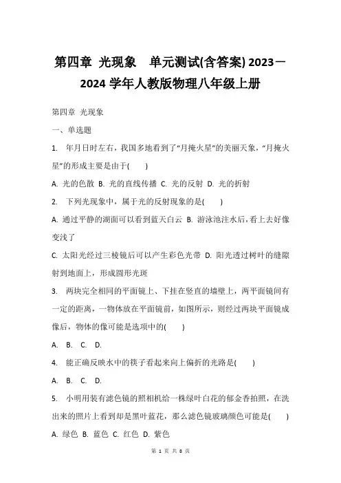 第四章 光现象  单元测试(含答案) 2023-2024学年人教版物理八年级上册