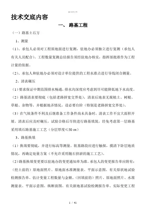 公路工程技术交底内容[1](工程部)