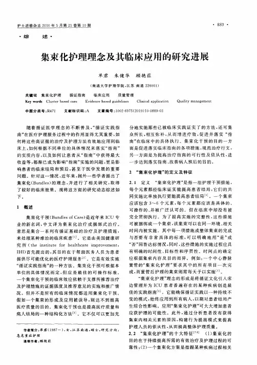 集束化护理理念及其临床应用的研究进展