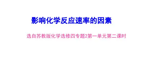 影响化学反应速率的因素说课课件说课讲解