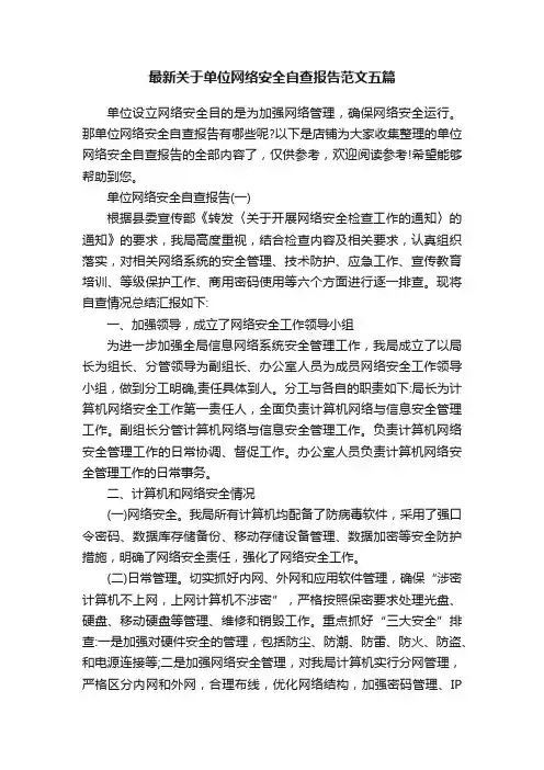 最新关于单位网络安全自查报告范文五篇