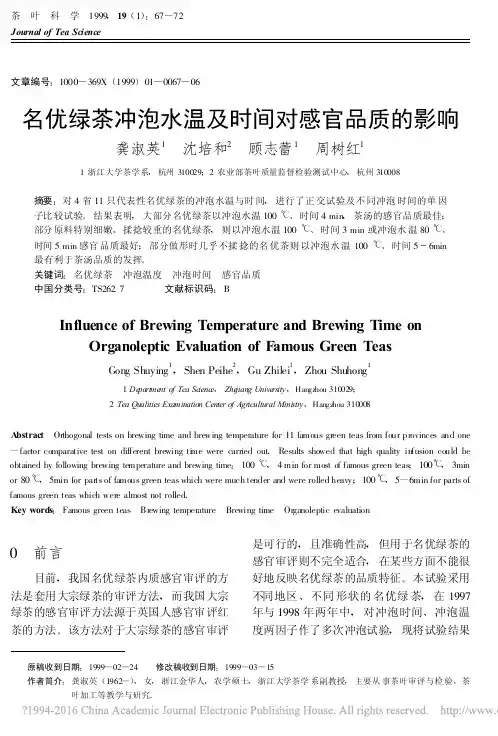 名优绿茶冲泡水温及时间对感官品质的影响_龚淑英