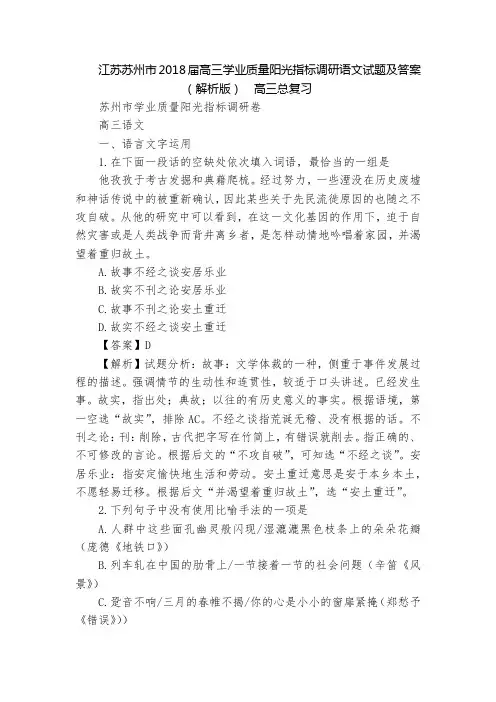 江苏苏州市2018届高三学业质量阳光指标调研语文试题及答案(解析版)  高三总复习