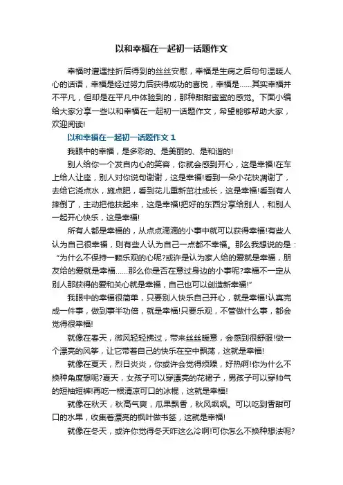 以和幸福在一起初一话题作文