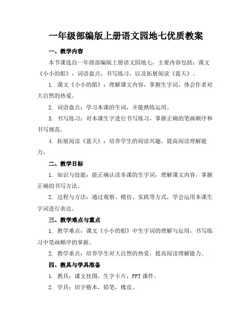 一年级部编版上册语文园地七优质教案