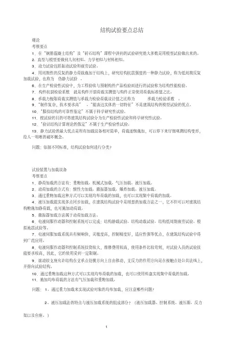 结构试验要点总结分析