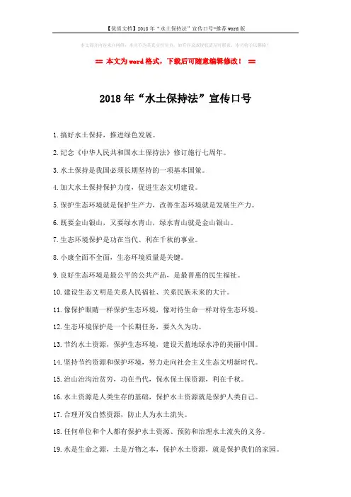 【优质文档】2018年“水土保持法”宣传口号-推荐word版 (2页)