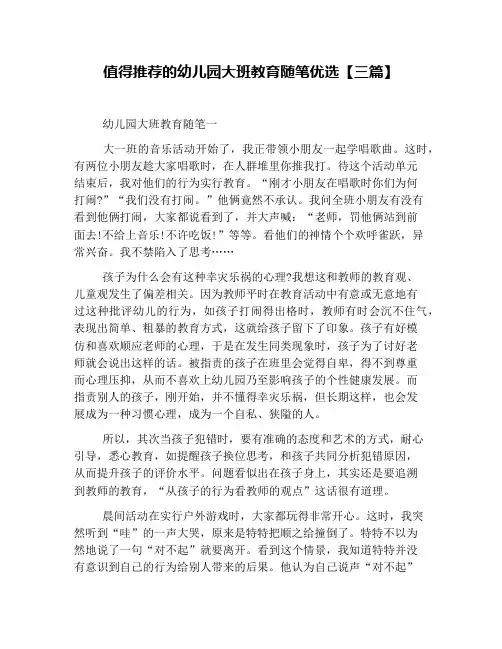 值得推荐的幼儿园大班教育随笔优选【三篇】