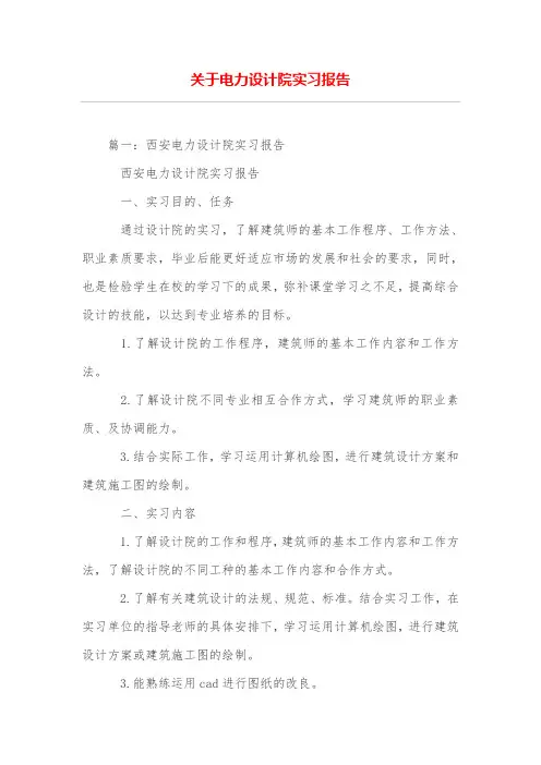 (完整版)关于电力设计院实习报告