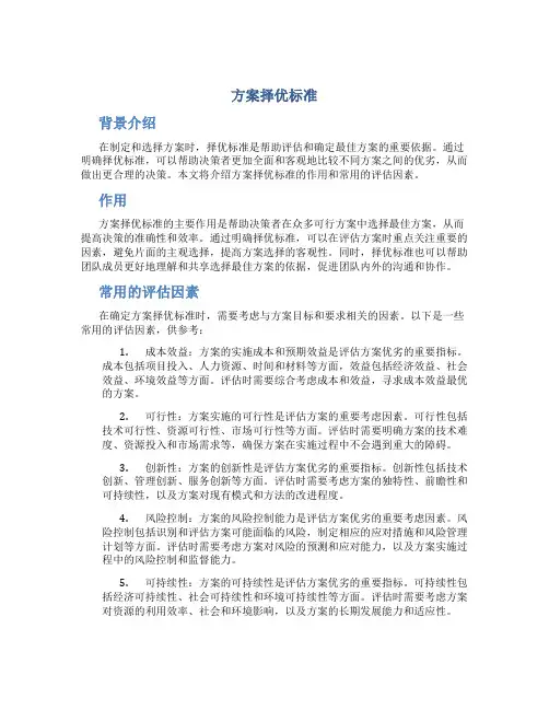 方案择优标准