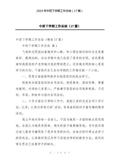 2024年中班下学期工作总结(17篇)
