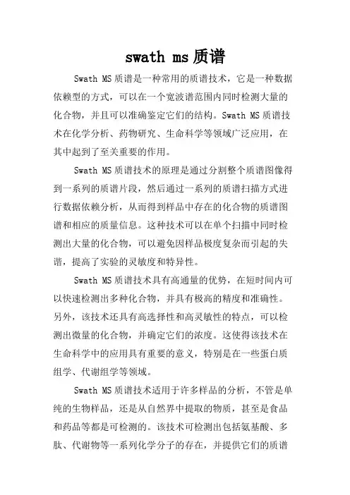 swath ms质谱